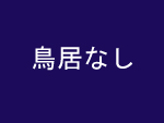 子安権現鳥居なし